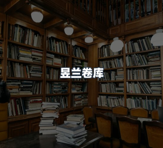 关于昱兰卷库